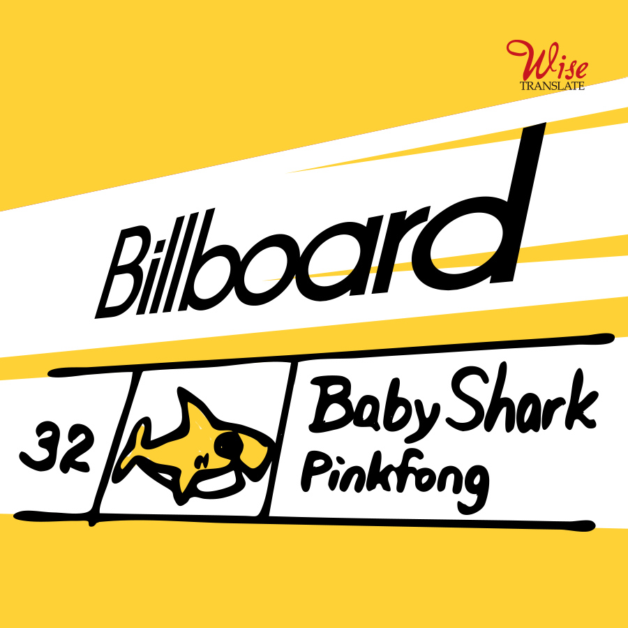 동요 ‘핑크퐁 상어가족’ 빌보드 톱 30위권 진입! (feat. 동요계의 방탄소년단 BTS)