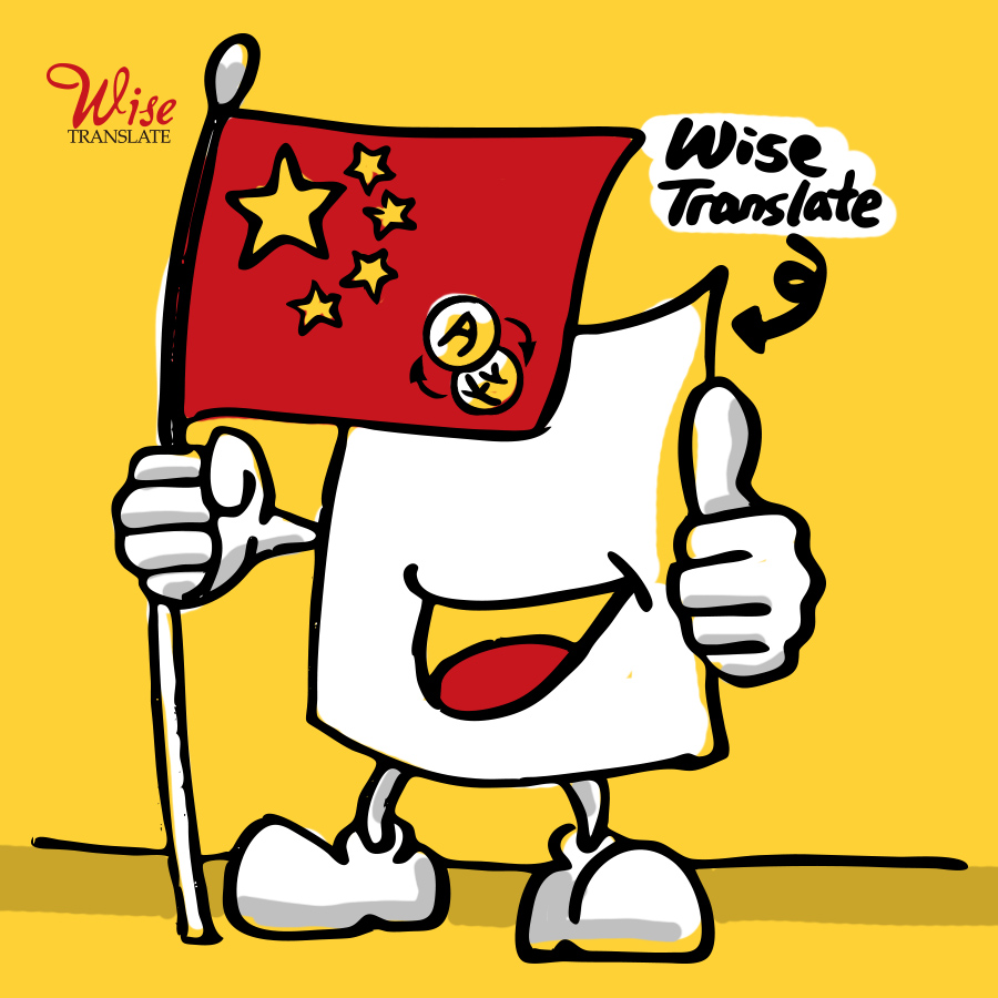 한국어중국어번역 잘하는 번역업체를 찾는다면?